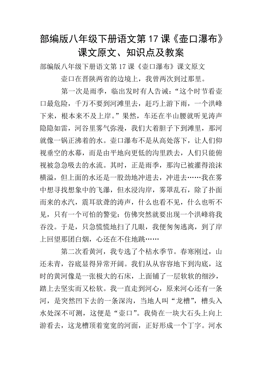 部编版八年级下册语文第17课《壶口瀑布》课文原文、知识点及教案.doc_第1页