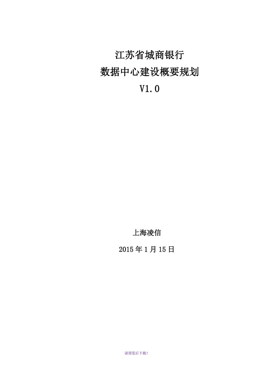 某城市商业银行数据中心概要规划-V1.0_第1页