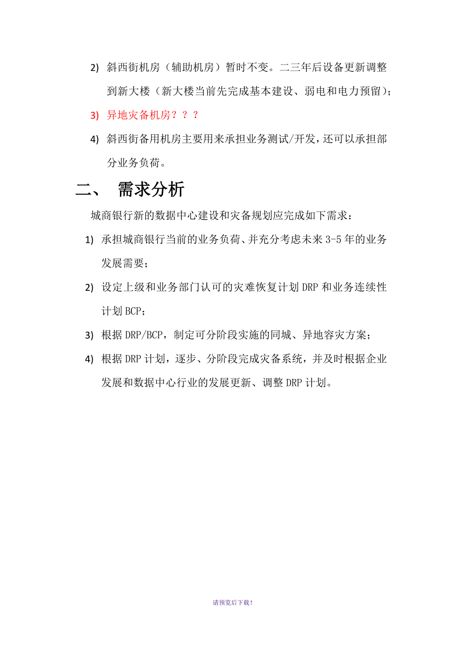 某城市商业银行数据中心概要规划-V1.0_第4页