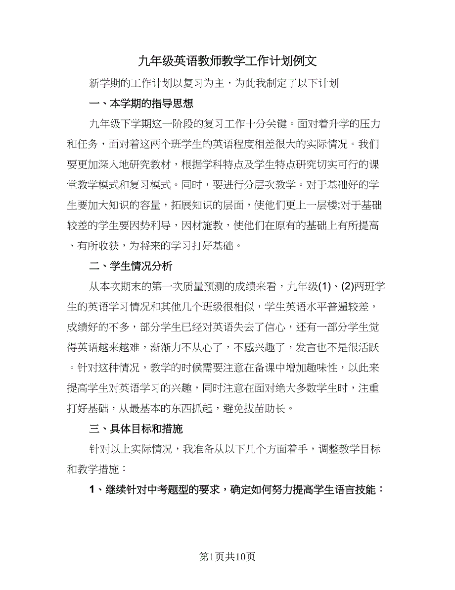 九年级英语教师教学工作计划例文（四篇）.doc_第1页