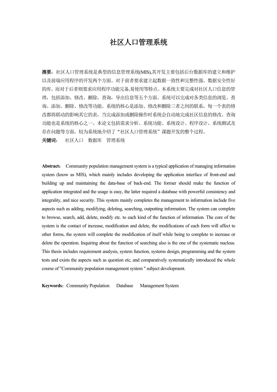 毕业设计社区人口管理系统论文_第1页