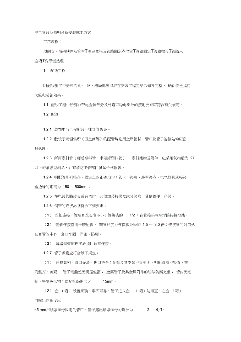 电气管线及照明设备安装施工方案_第1页