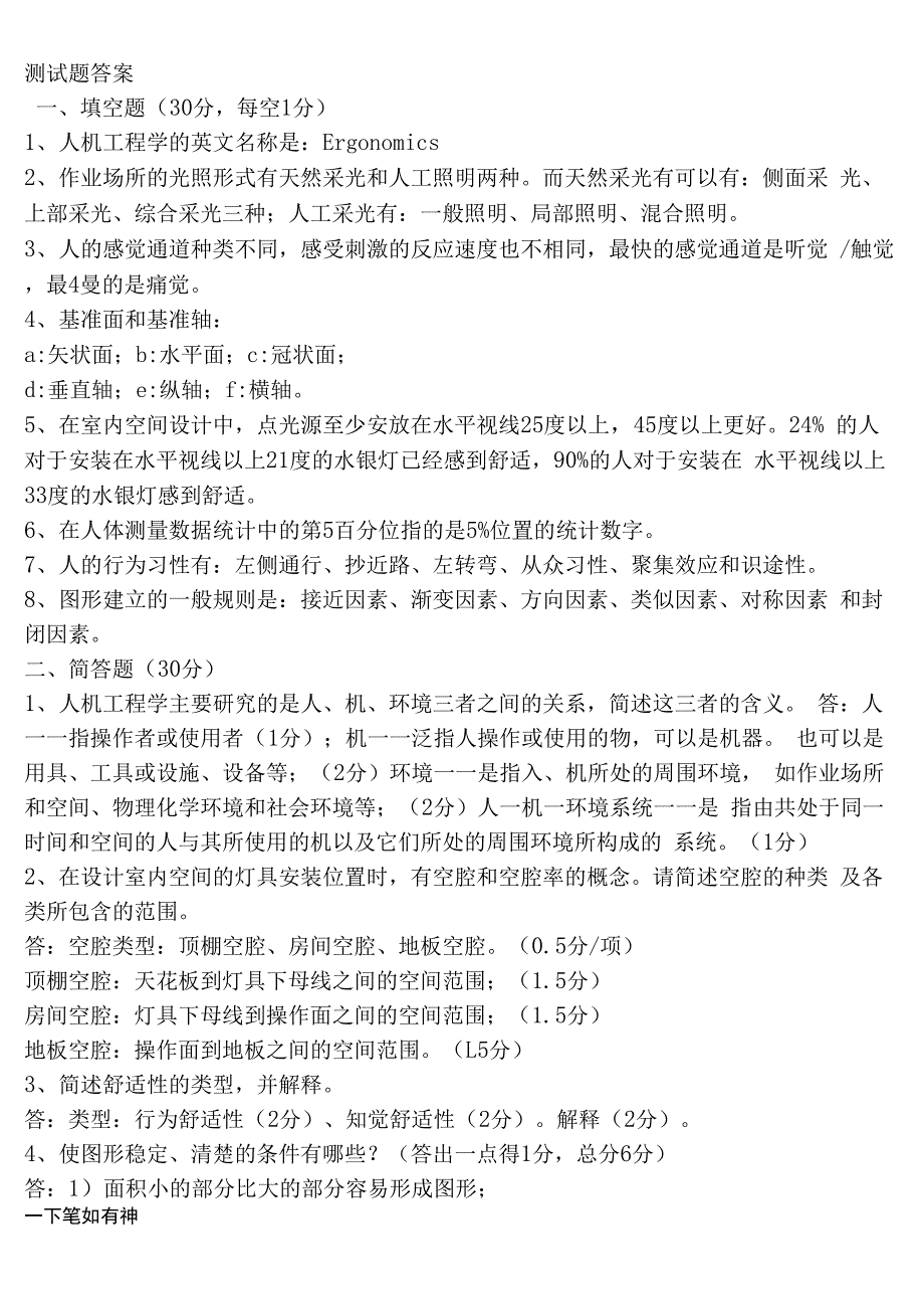 人机工程学所有试题及答案_第1页