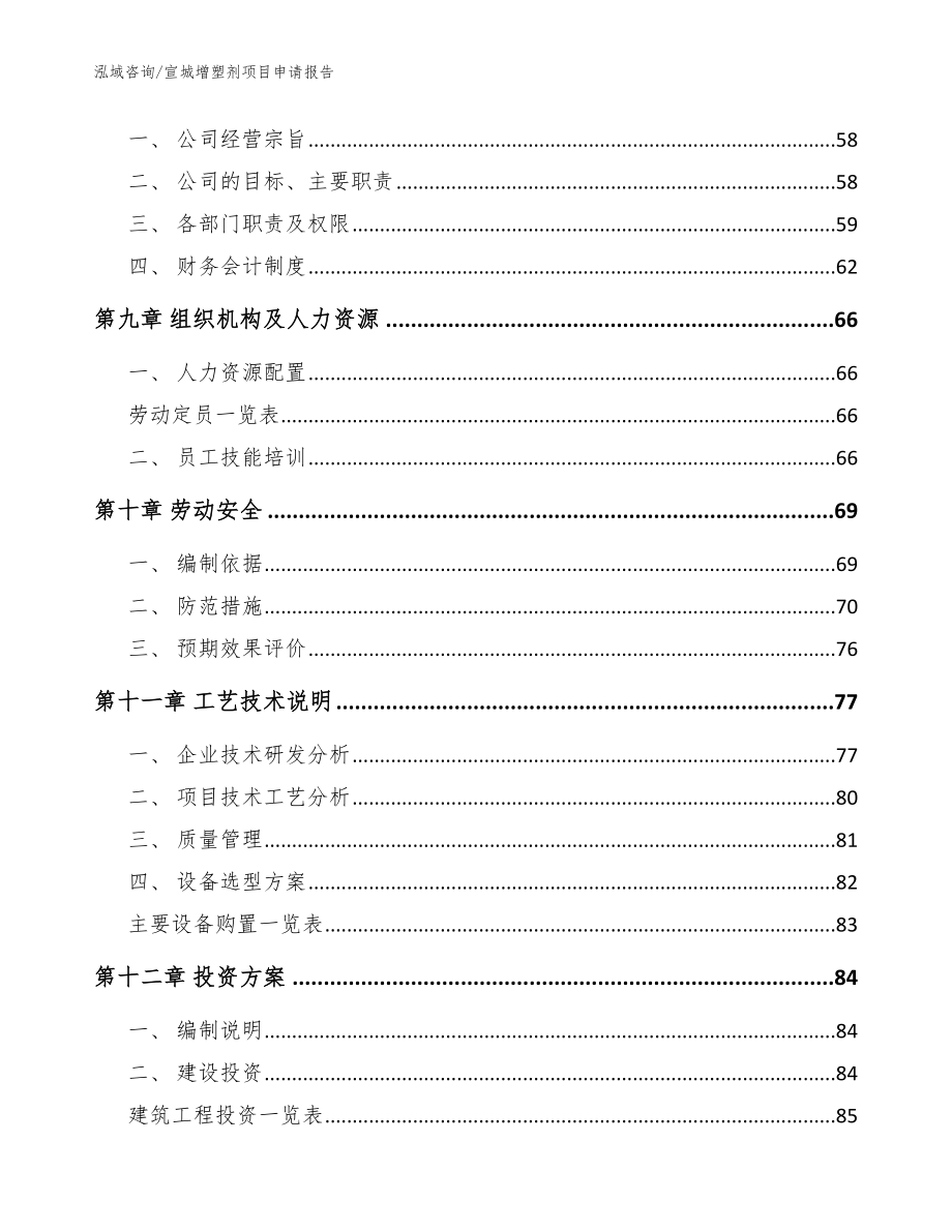 宣城增塑剂项目申请报告_范文参考_第4页