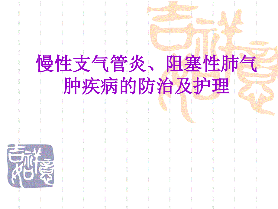 慢性支气管炎、阻塞性肺气肿疾病的防治及护理课件_第1页