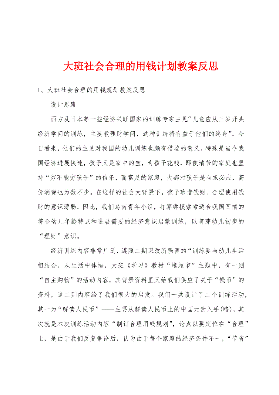 大班社会合理的用钱计划教案反思.doc_第1页