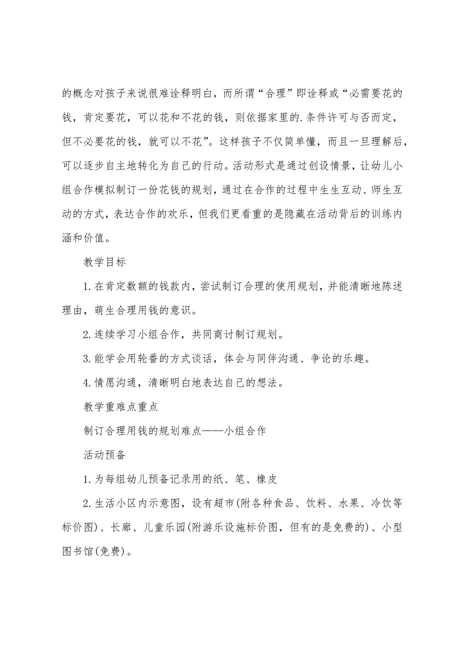 大班社会合理的用钱计划教案反思.doc_第2页