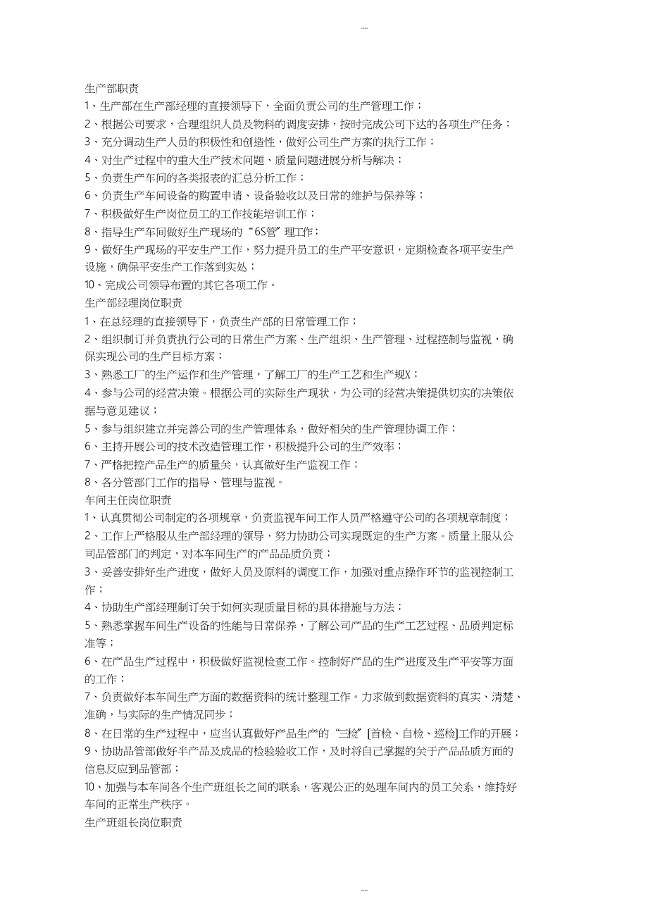 食品加工企业岗位职责-企业篇_第1页