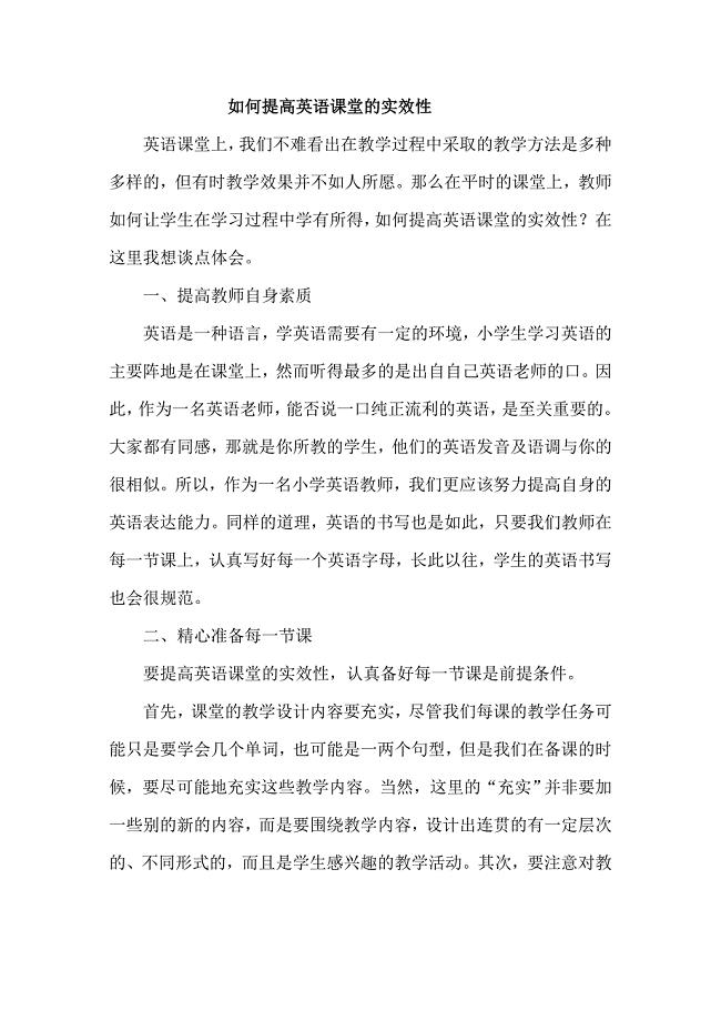 如何提高英语课堂教学实效性的一点思考.doc