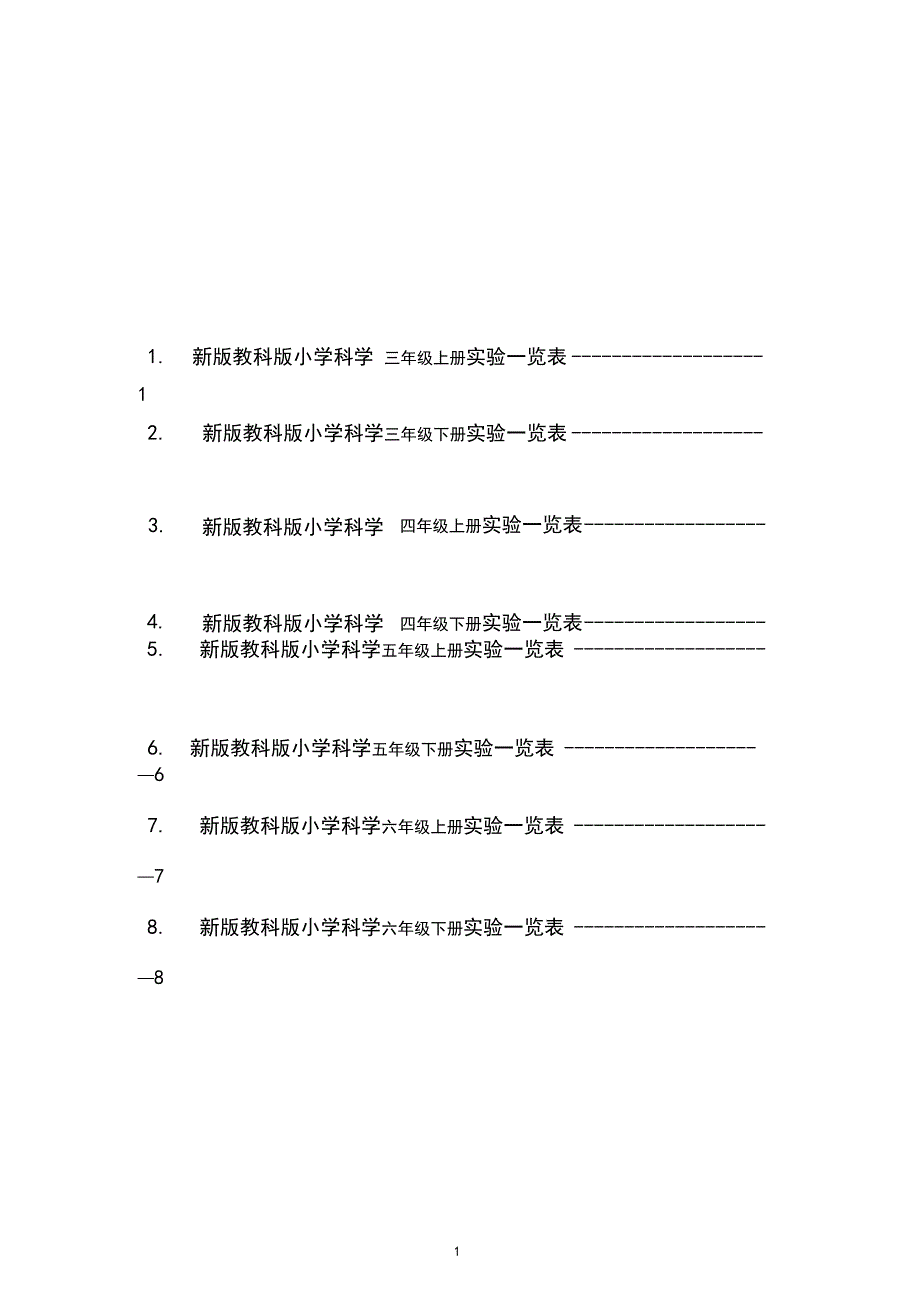 新版教科版小学科学3至6年级实验一览表_第1页