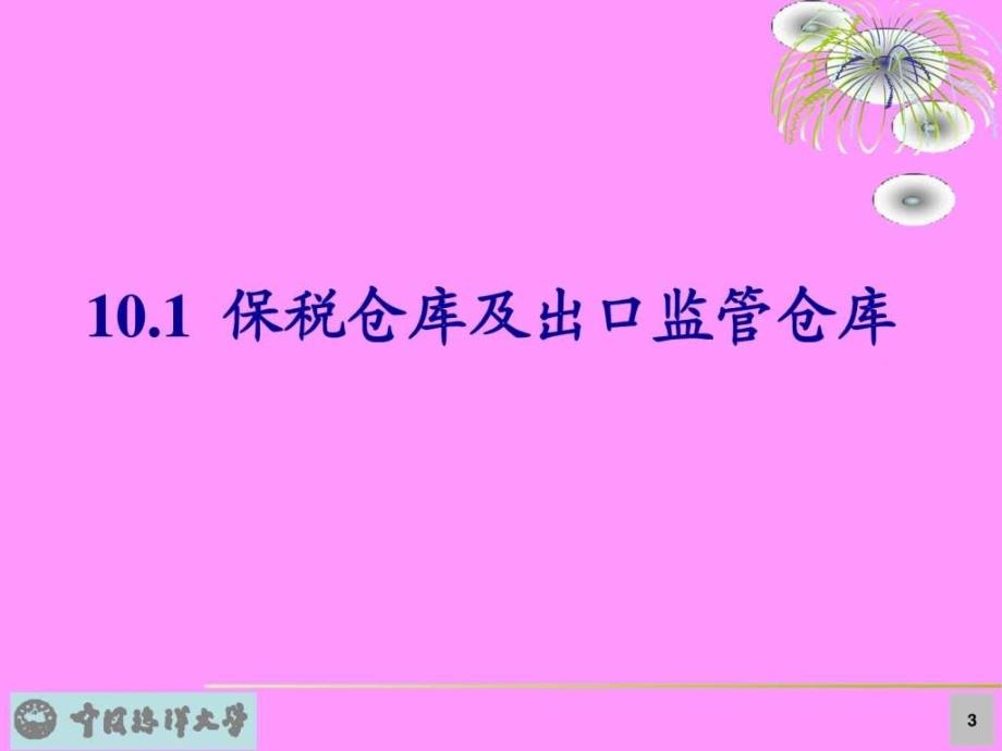 港口物流保税区生产经营管理经管营销专业资料.ppt_第3页