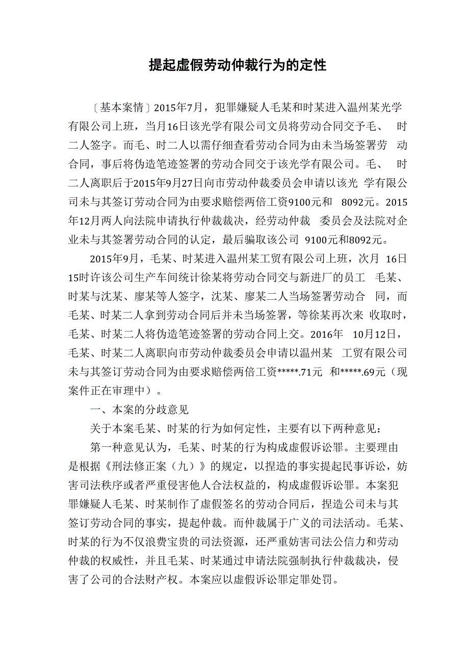 提起虚假劳动仲裁行为的定性_第1页