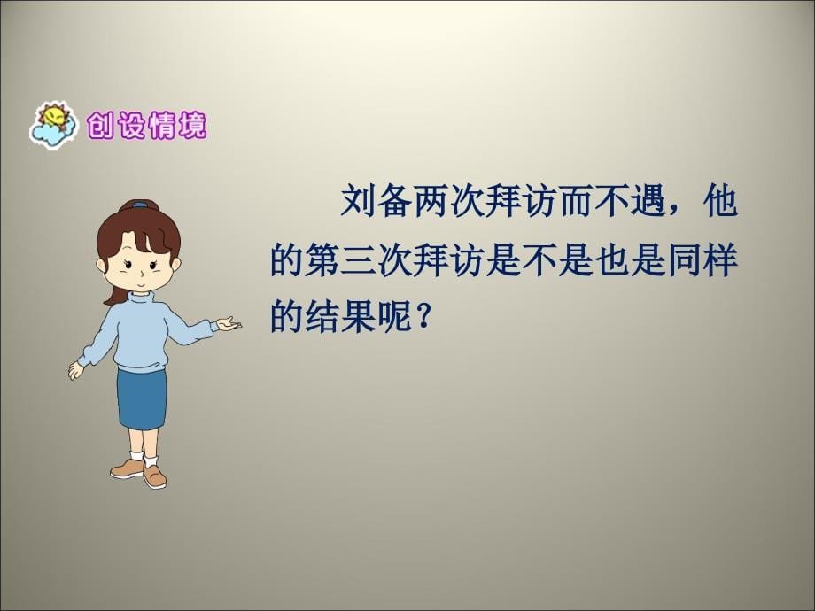 四年级下语文课件8三顾茅庐1苏教版_第5页