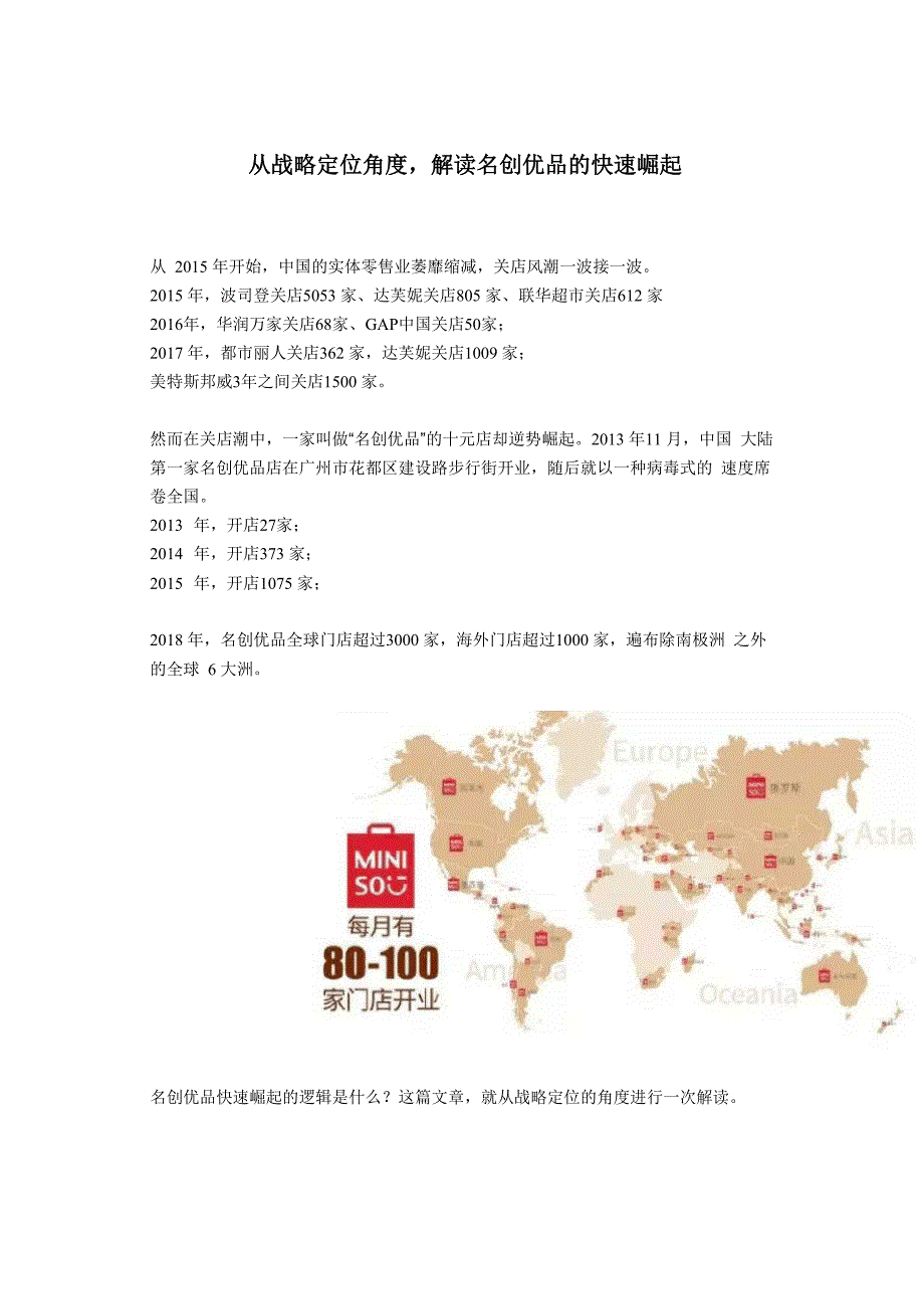 从战略定位角度解读名创优品的快速崛起_第1页