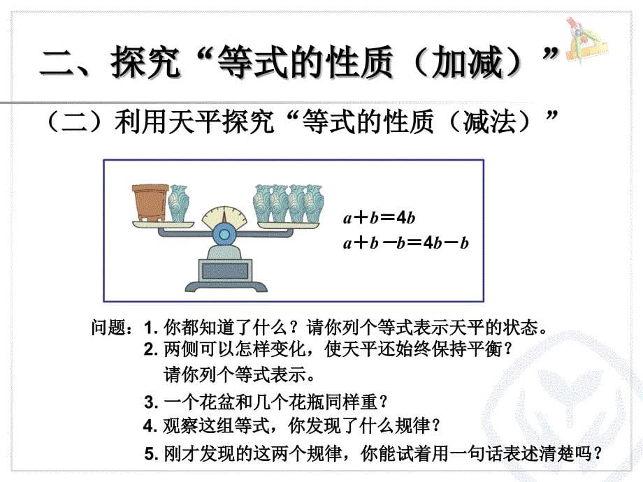 五年级上册简易方程等式的性质_第5页