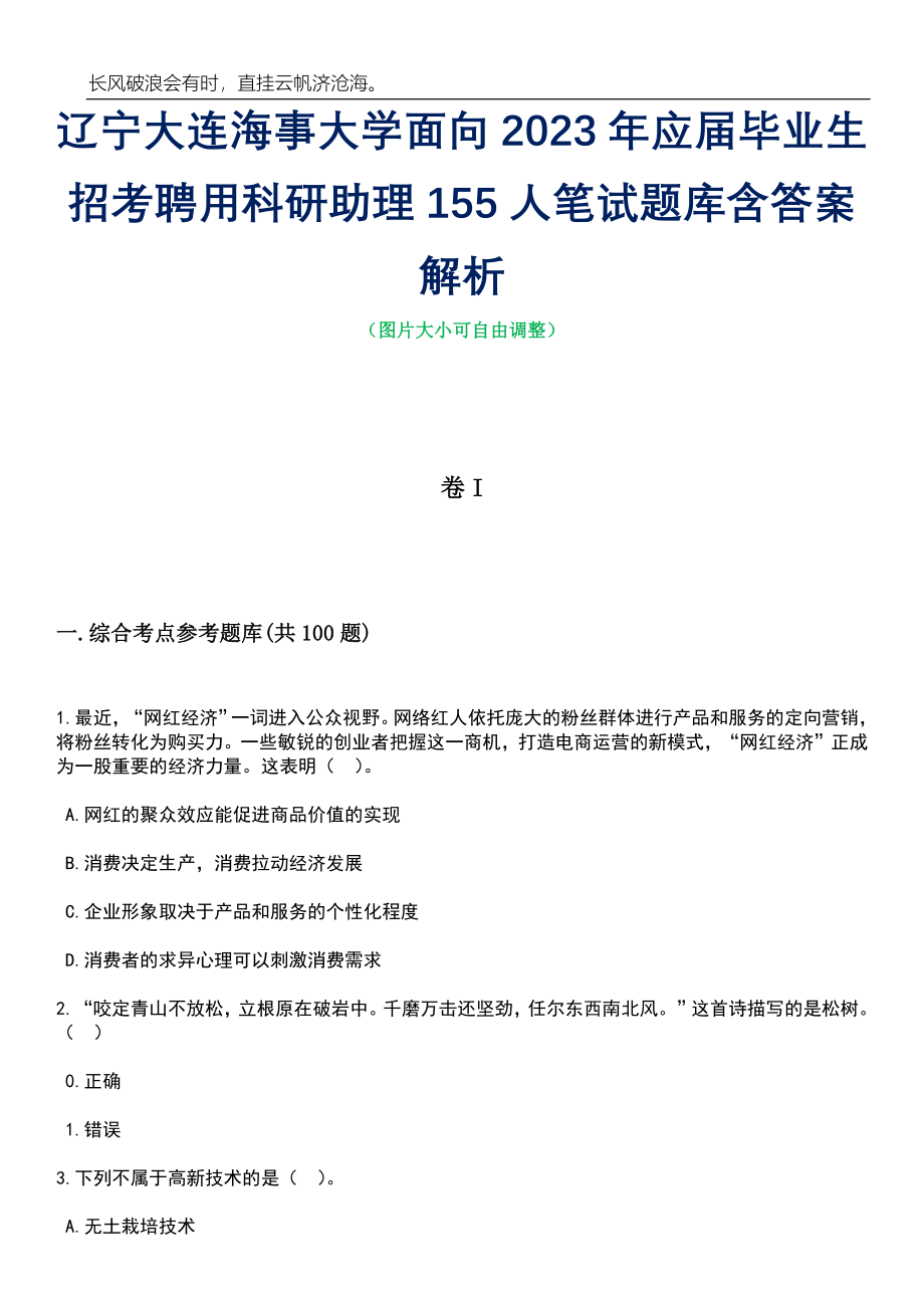 辽宁大连海事大学面向2023年应届毕业生招考聘用科研助理155人笔试题库含答案解析_第1页