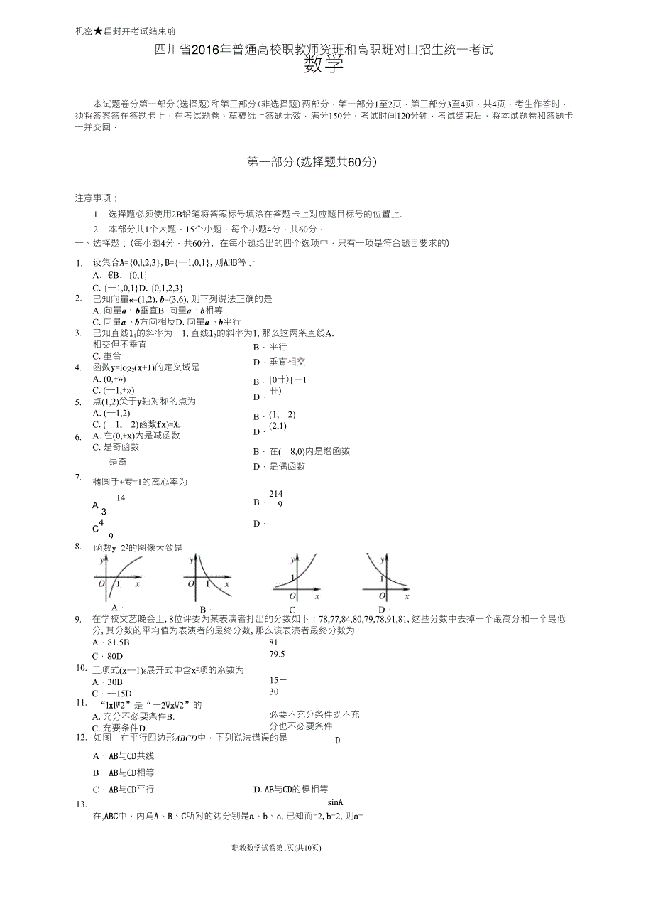 四川省2016年对口高职升学考试数学试题_第1页