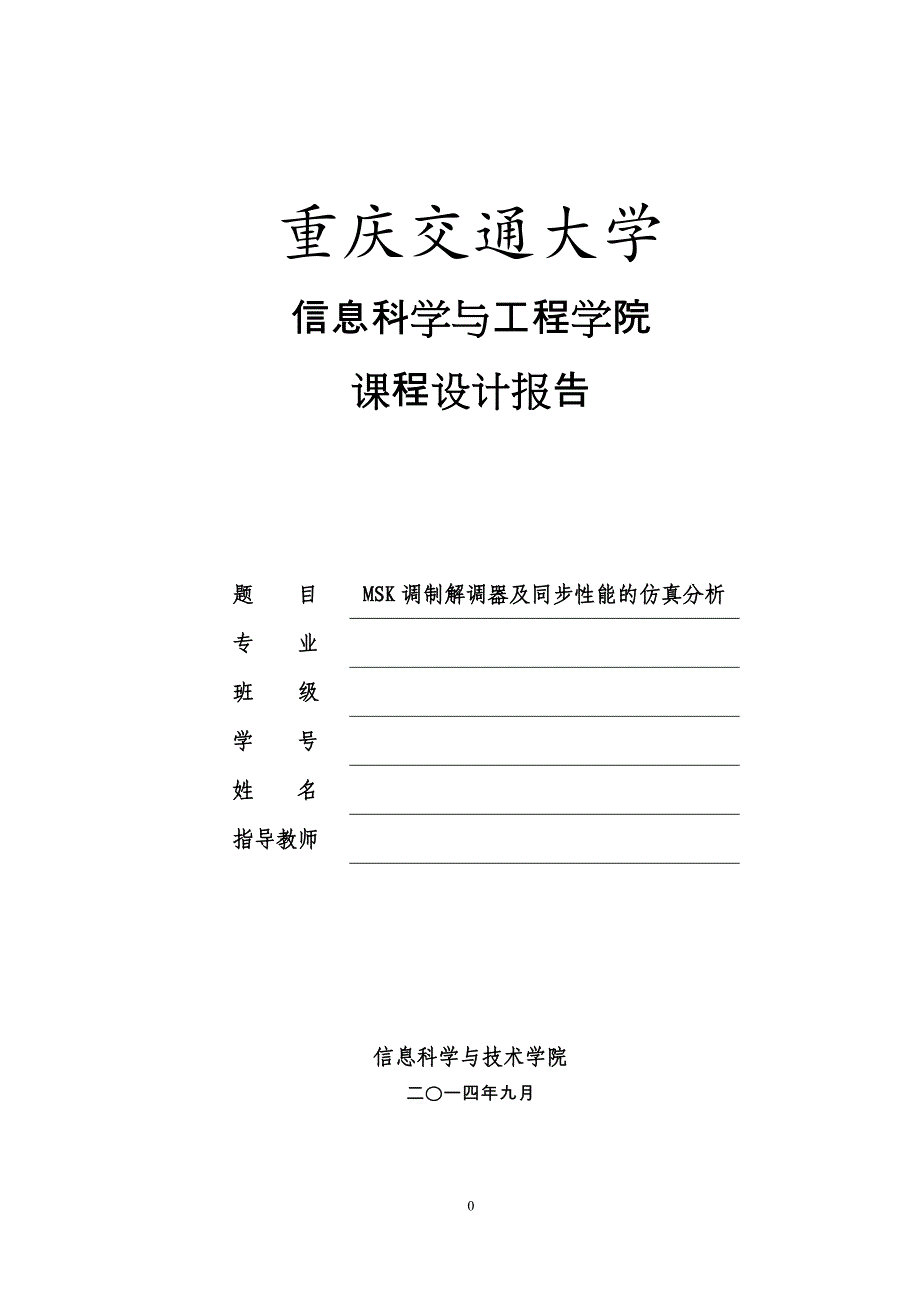 MSK调制解调器及同步性能的仿真分析_第1页