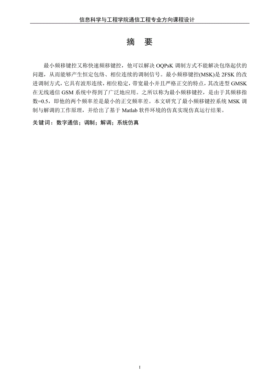 MSK调制解调器及同步性能的仿真分析_第3页