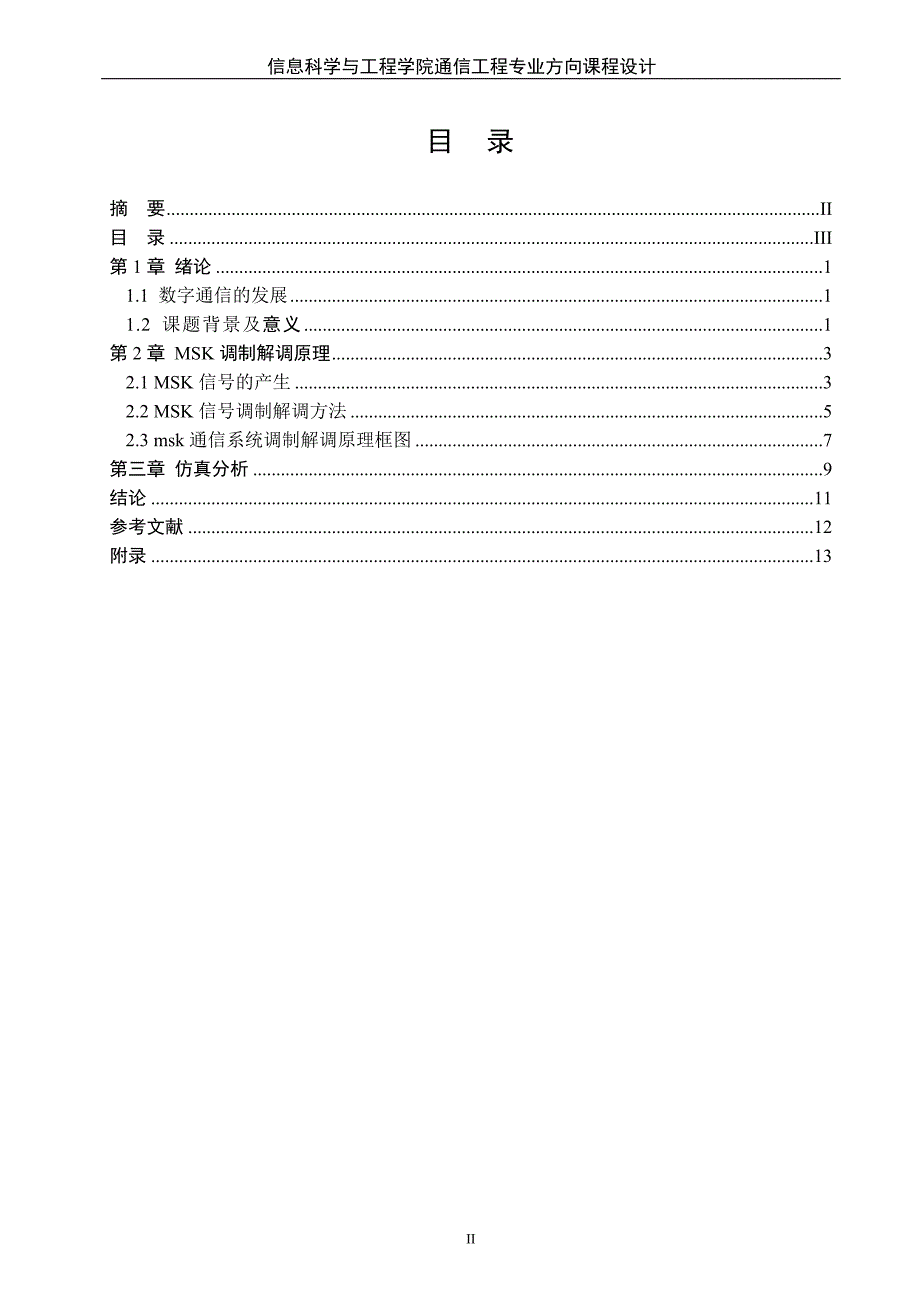 MSK调制解调器及同步性能的仿真分析_第4页