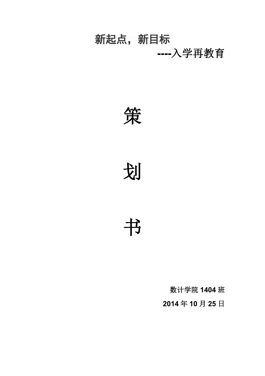 大学新生入学再教育班会策划书_第1页