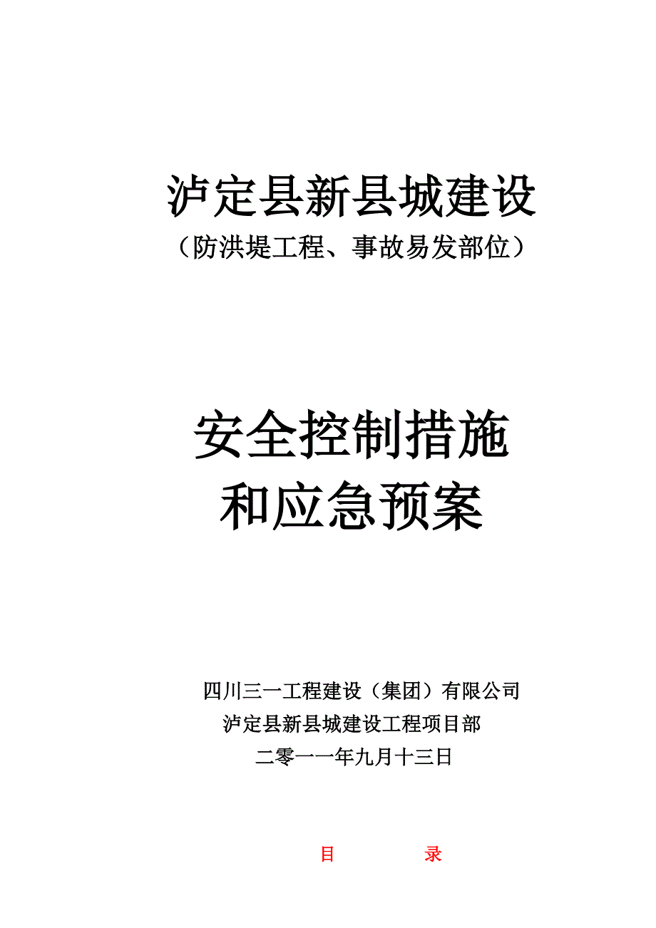 1121防洪堤工程应急预案_第2页