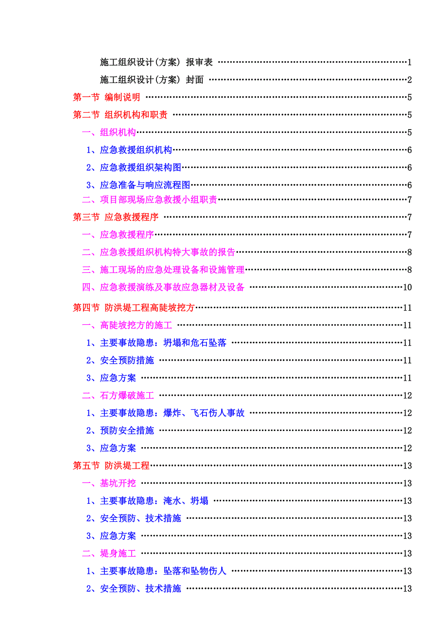 1121防洪堤工程应急预案_第3页