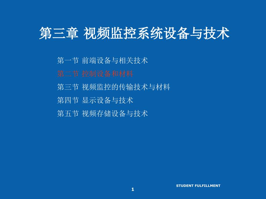 安防系统规范和技术9视频监控系统设备和技术精选课件_第1页