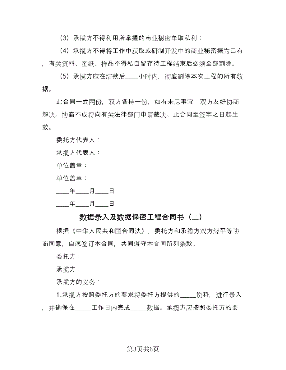 数据录入及数据保密工程合同书（2篇）.doc_第3页