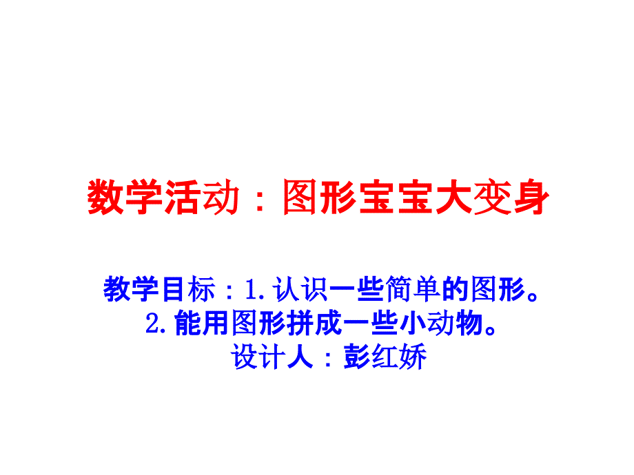 幼儿园小班数学课件PPT图形变变变_第1页