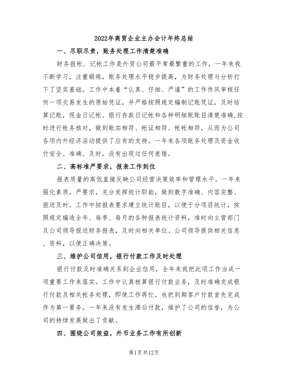 2022年商贸企业主办会计年终总结_第1页