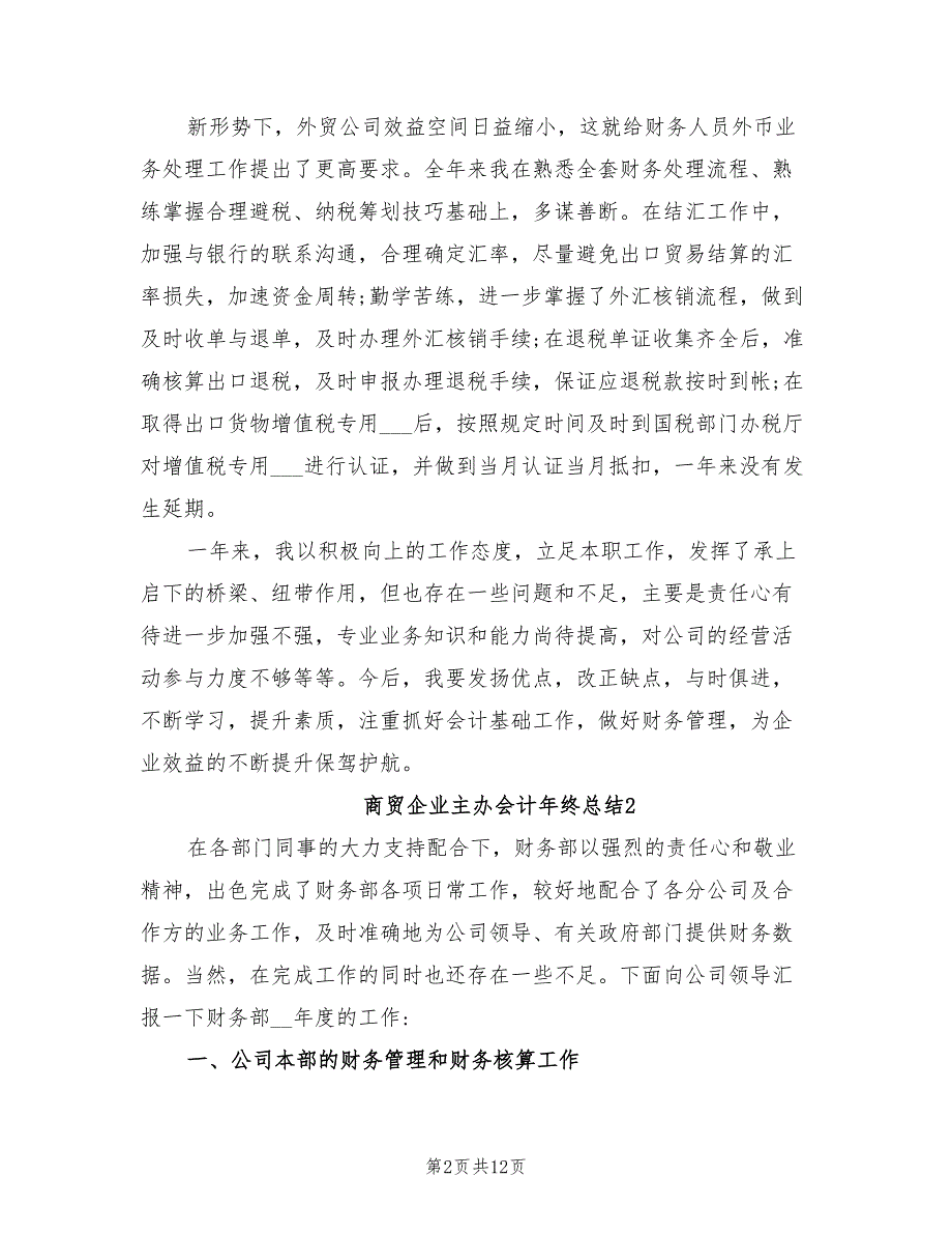 2022年商贸企业主办会计年终总结_第2页