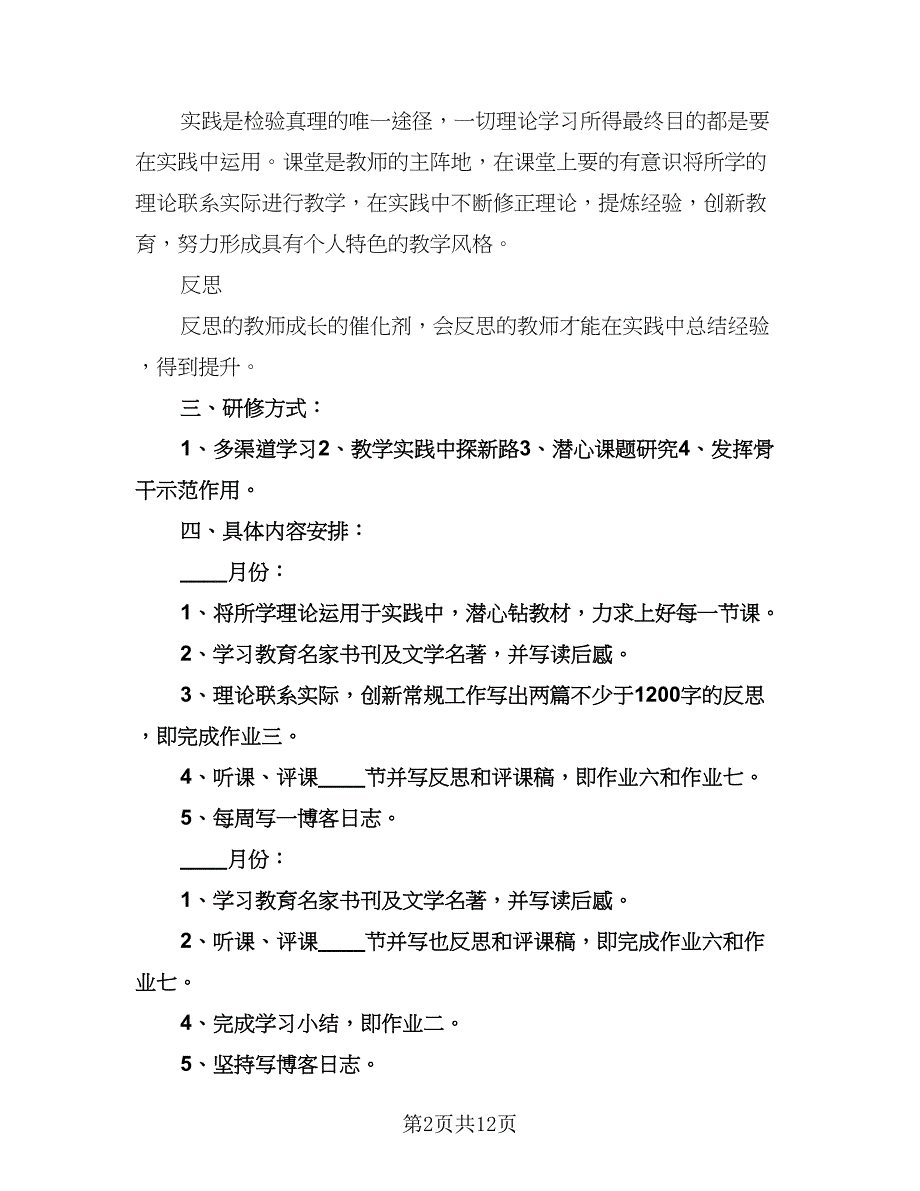 初中小学语文教师研修计划例文（3篇）.doc_第2页