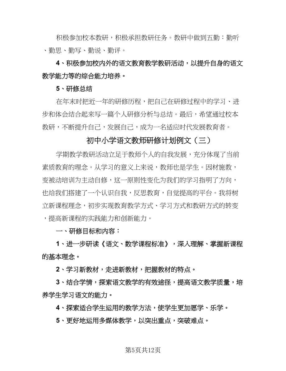 初中小学语文教师研修计划例文（3篇）.doc_第5页