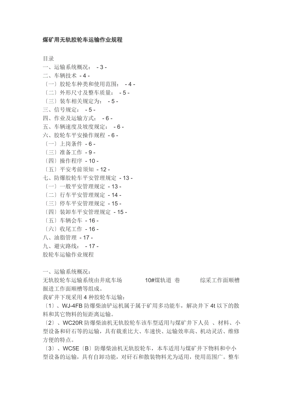 煤矿用无轨胶轮车运输作业规程_第1页