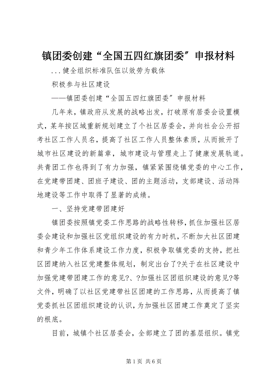 2023年镇团委创建“全国五四红旗团委”申报材料.docx_第1页