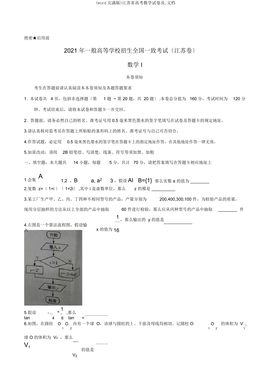 江苏省高考数学试卷及文档.docx_第1页