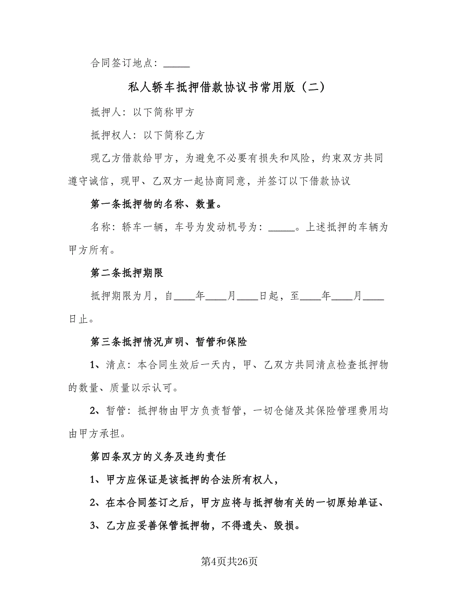 私人轿车抵押借款协议书常用版（7篇）_第4页