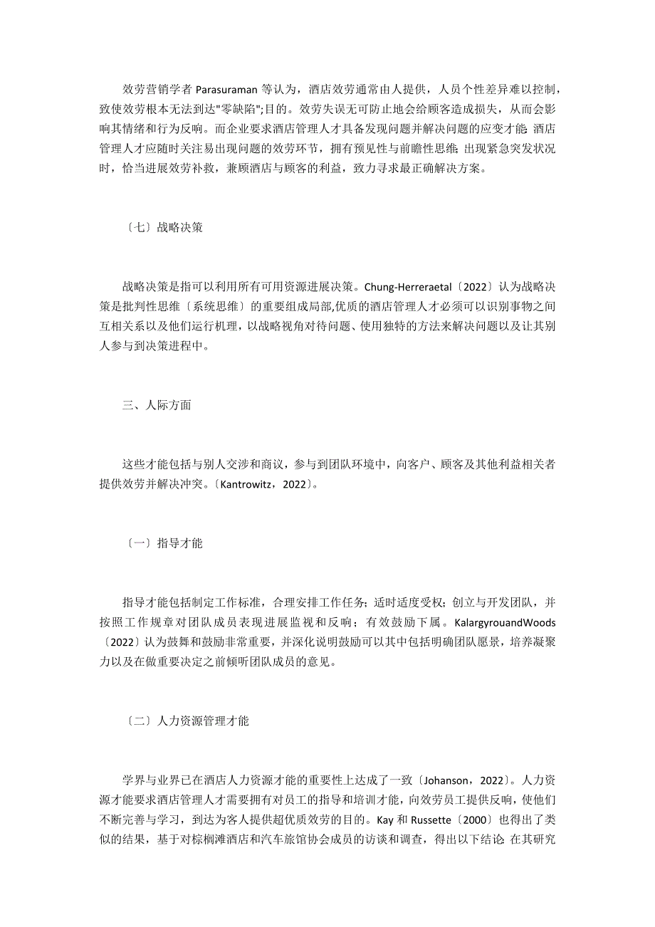 酒店管理人才能力结构研究_第3页