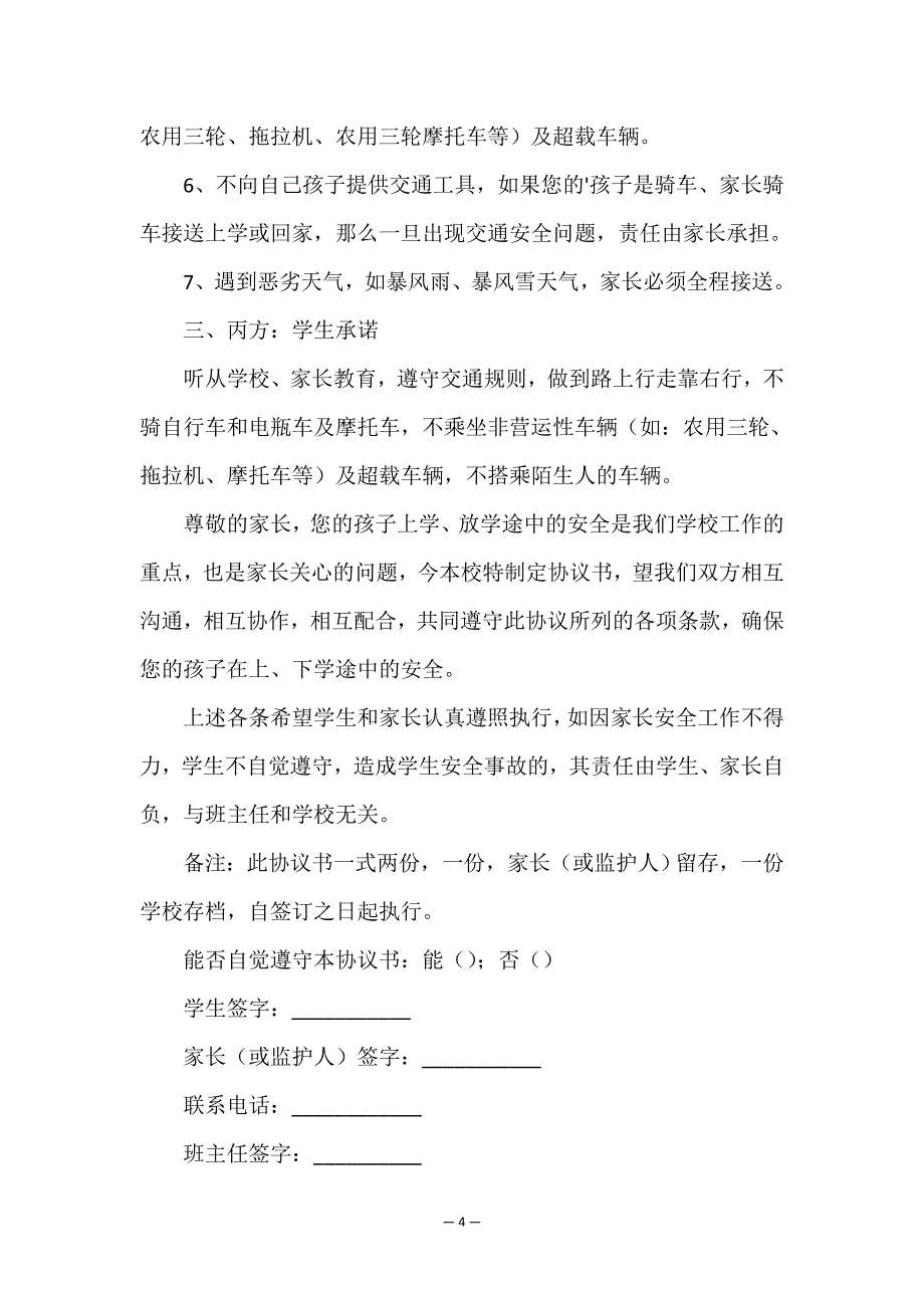 学校交通安全协议书.doc_第4页