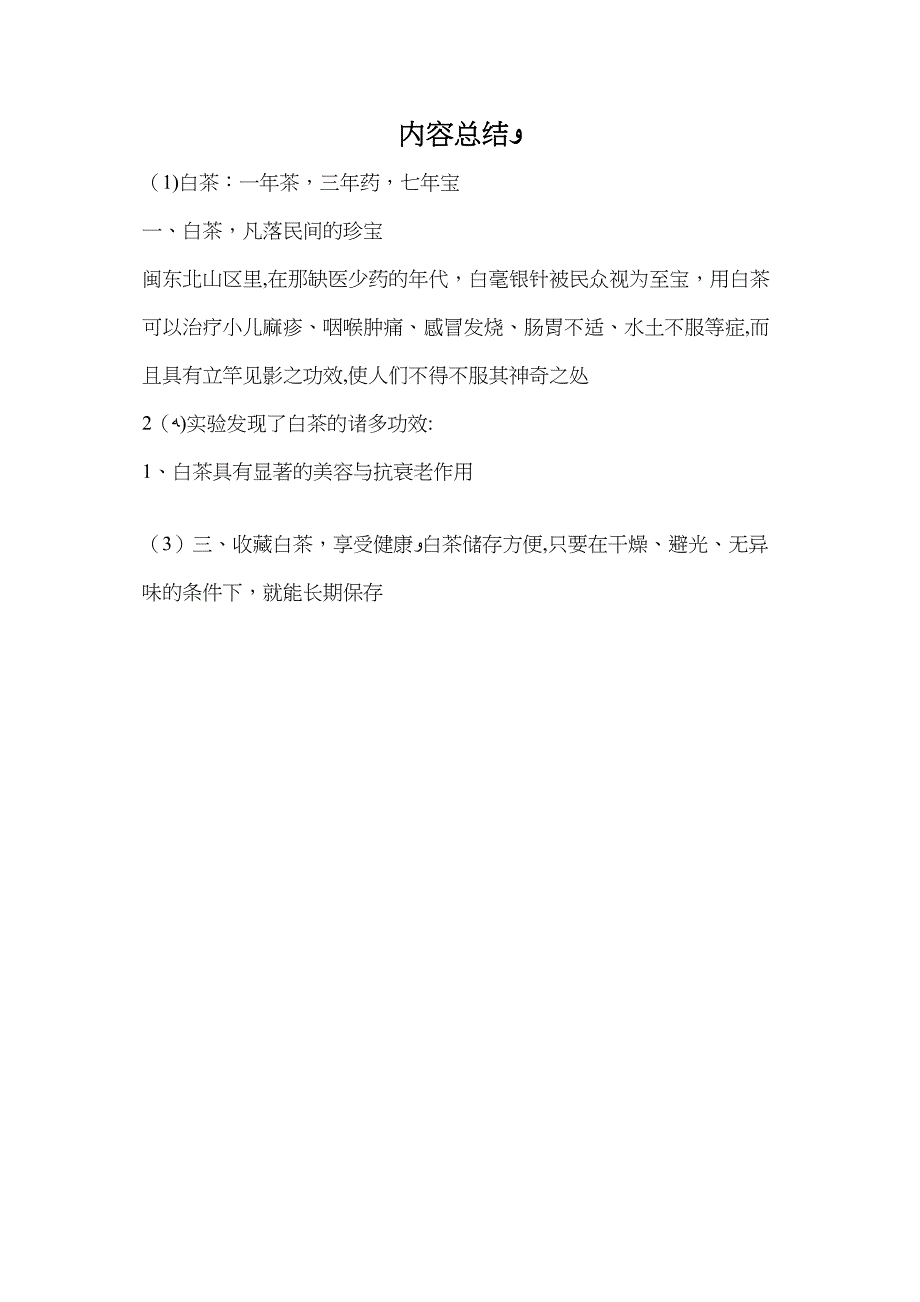 白茶一年茶三年药七年宝_第2页