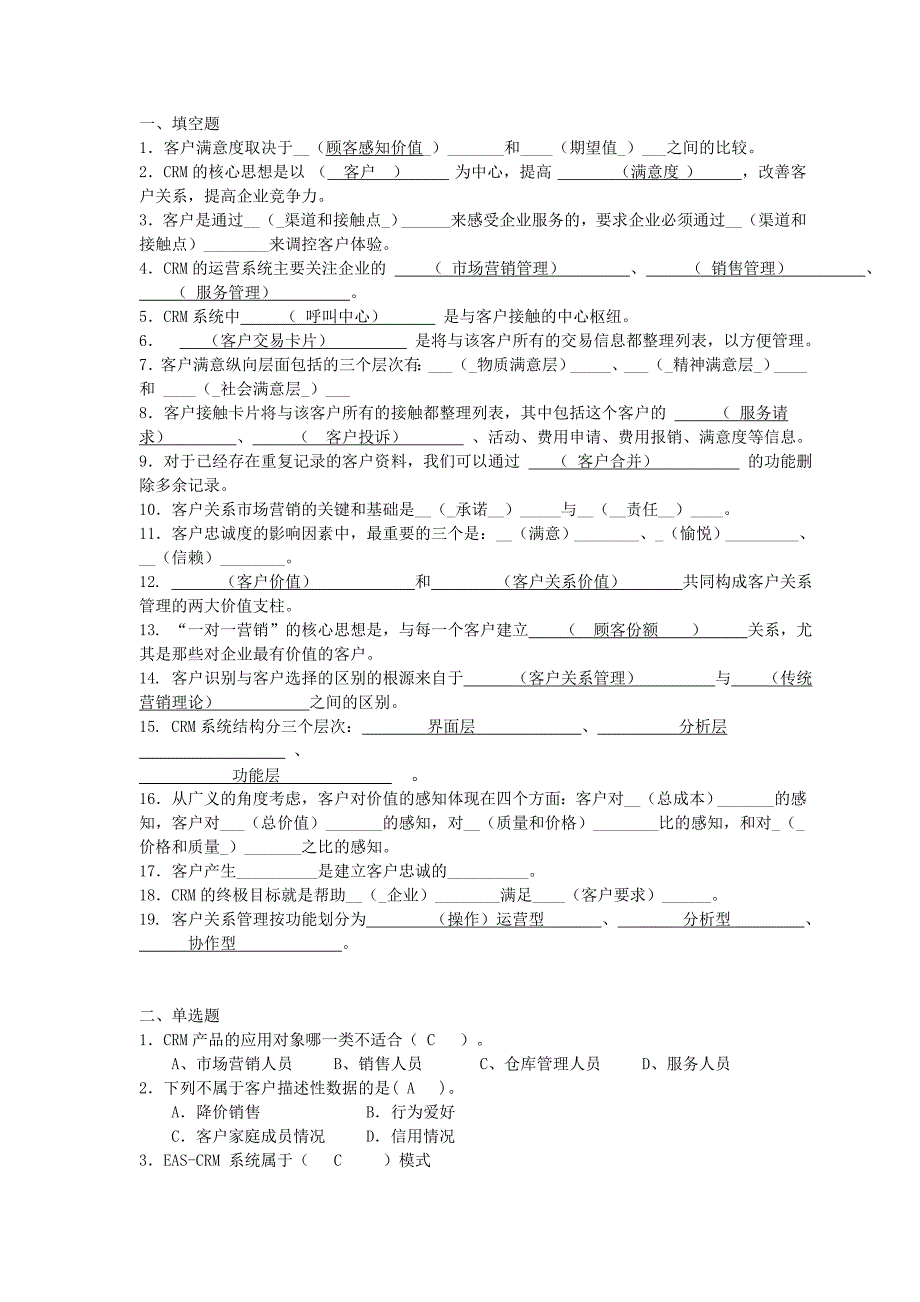 客户关系管理复习题及答案.doc_第1页