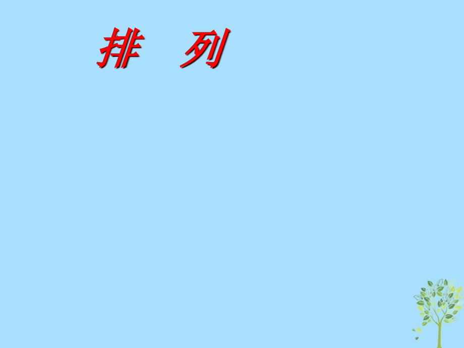 山西省忻州市高考数学 专题 排列1复习课件_第1页