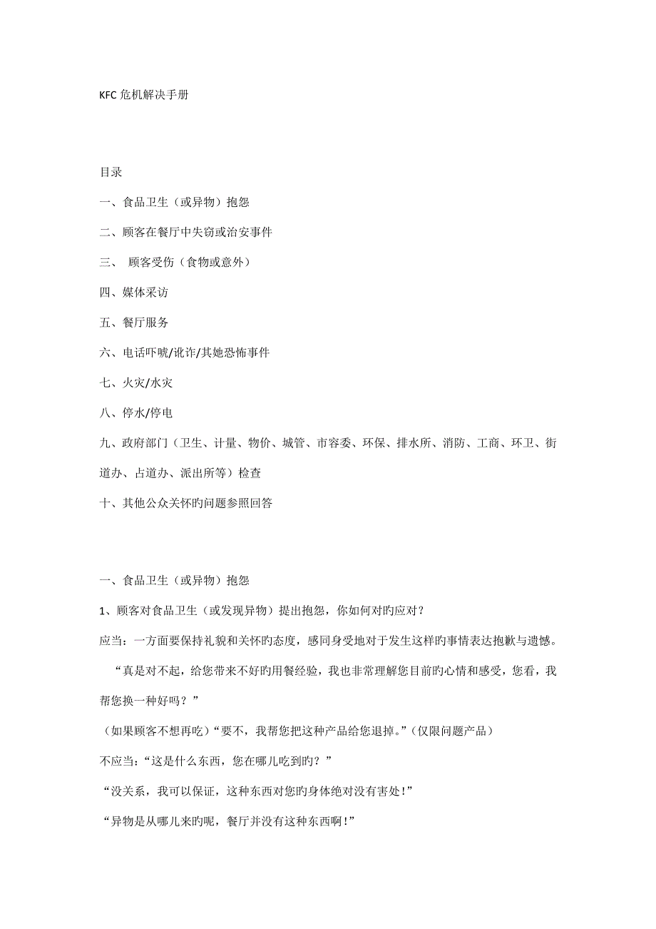 餐饮公司危机处理标准手册_第1页