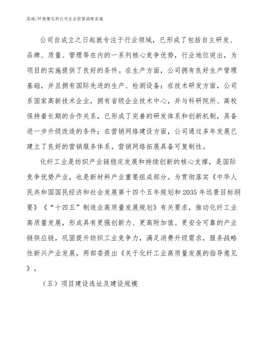 纤维催化剂公司企业经营战略实施【参考】_第5页