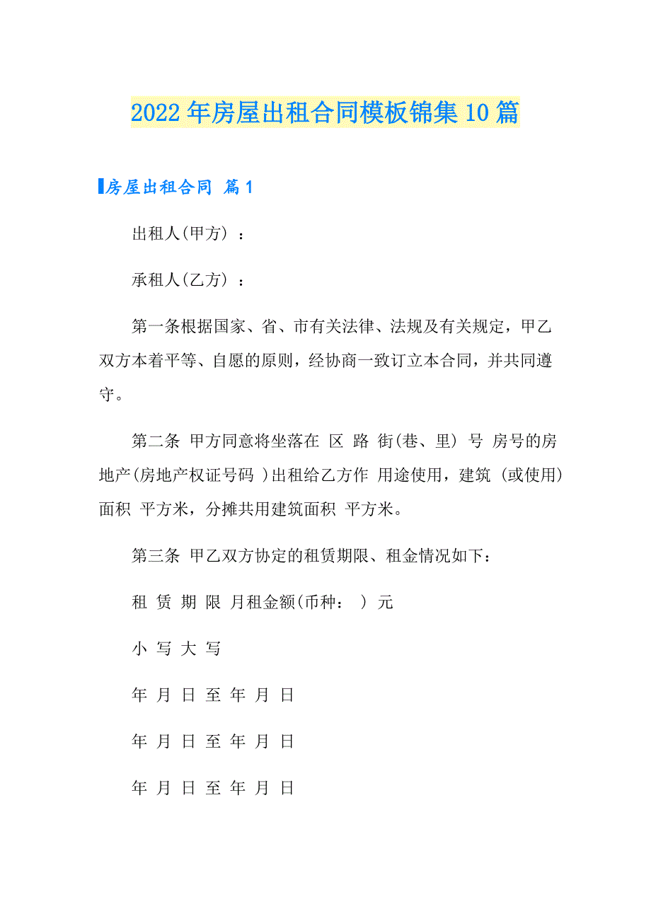 【精选】2022年房屋出租合同模板锦集10篇_第1页