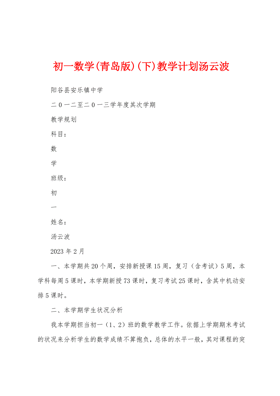 初一数学(青岛版)(下)教学计划汤云波.docx_第1页