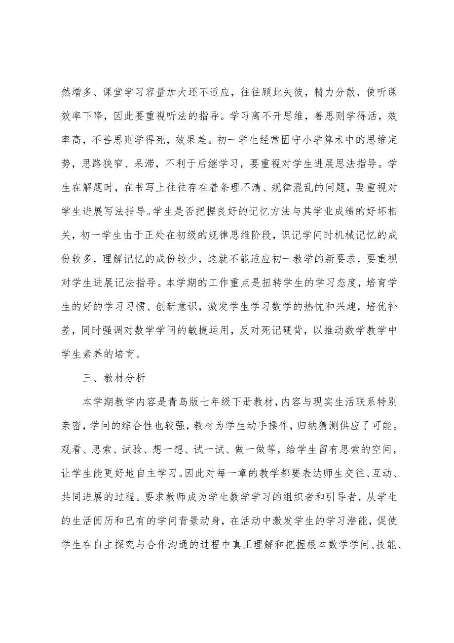 初一数学(青岛版)(下)教学计划汤云波.docx_第2页