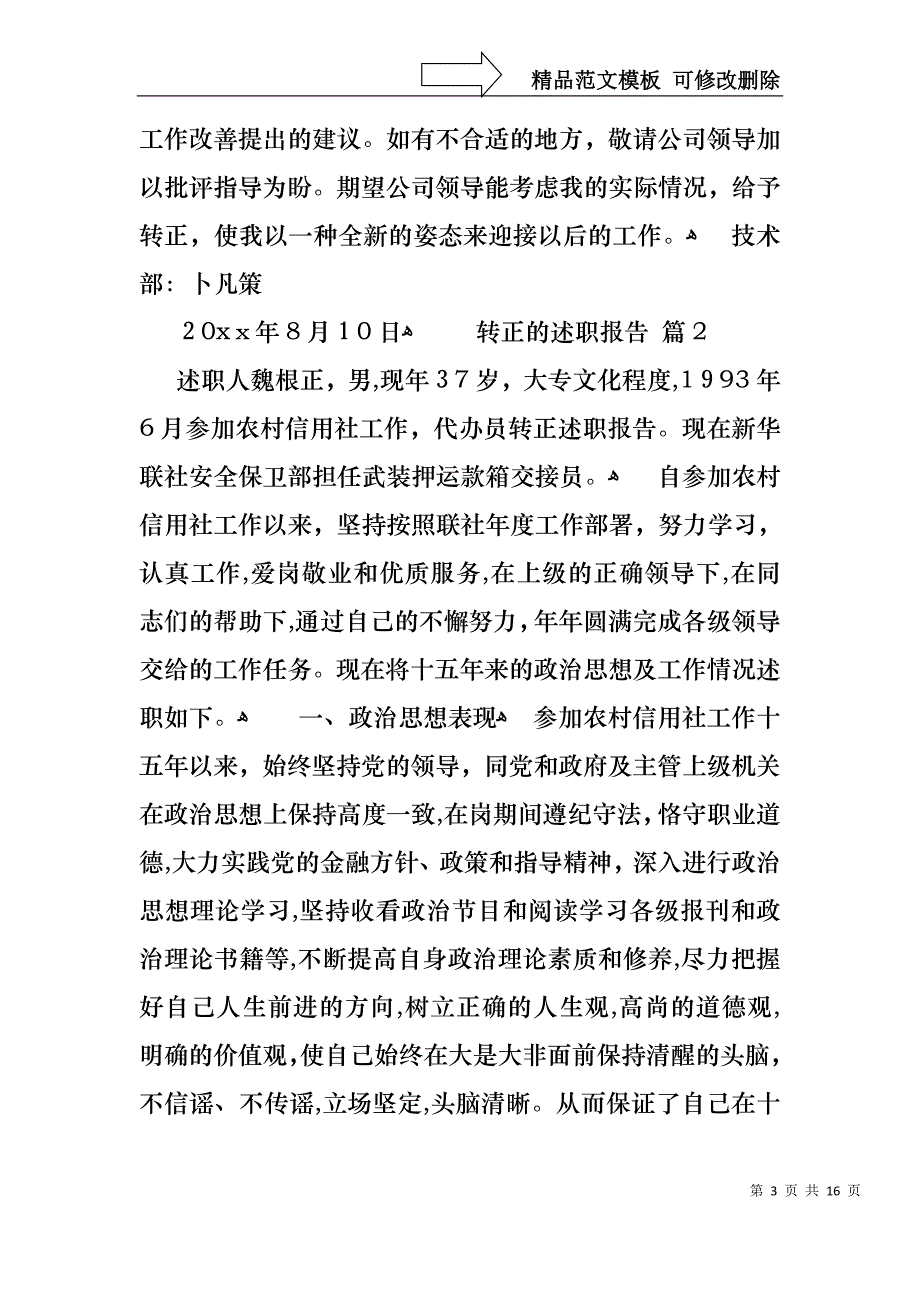 转正的述职报告范文汇总5篇_第3页