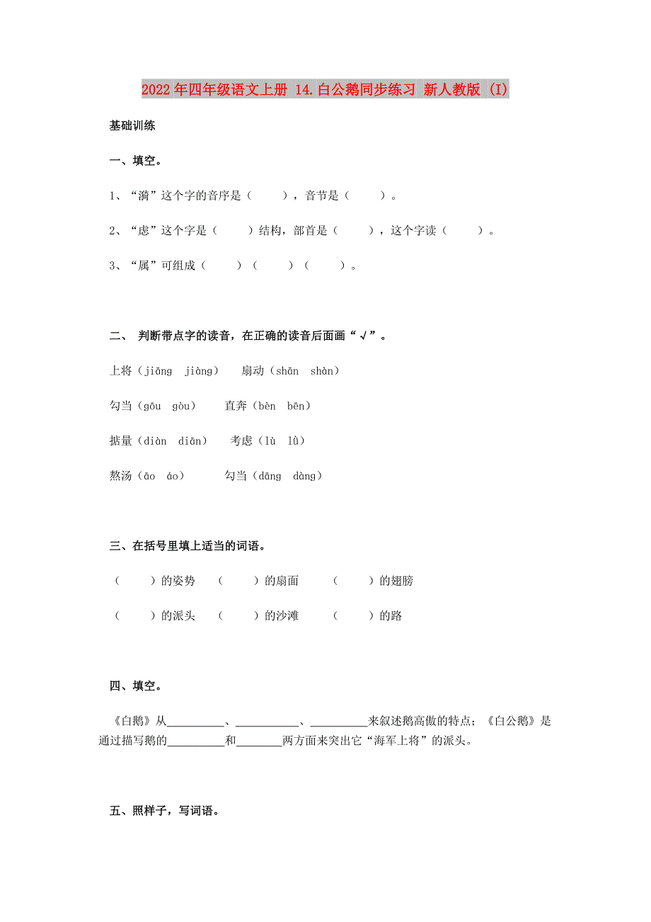 2022年四年级语文上册 14.白公鹅同步练习 新人教版 (I)_第1页